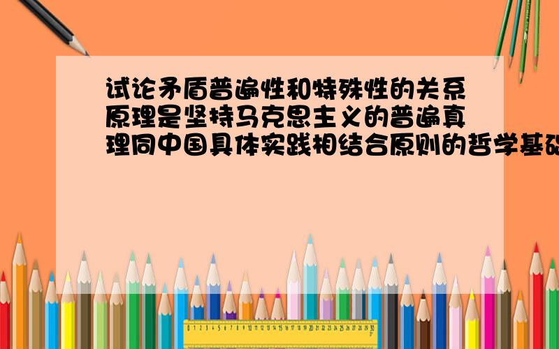 试论矛盾普遍性和特殊性的关系原理是坚持马克思主义的普遍真理同中国具体实践相结合原则的哲学基础