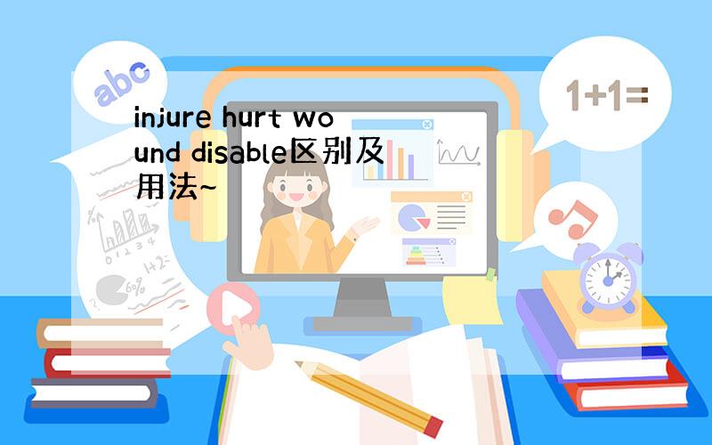 injure hurt wound disable区别及用法~