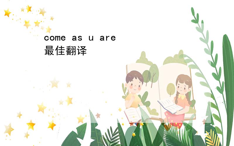 come as u are 最佳翻译