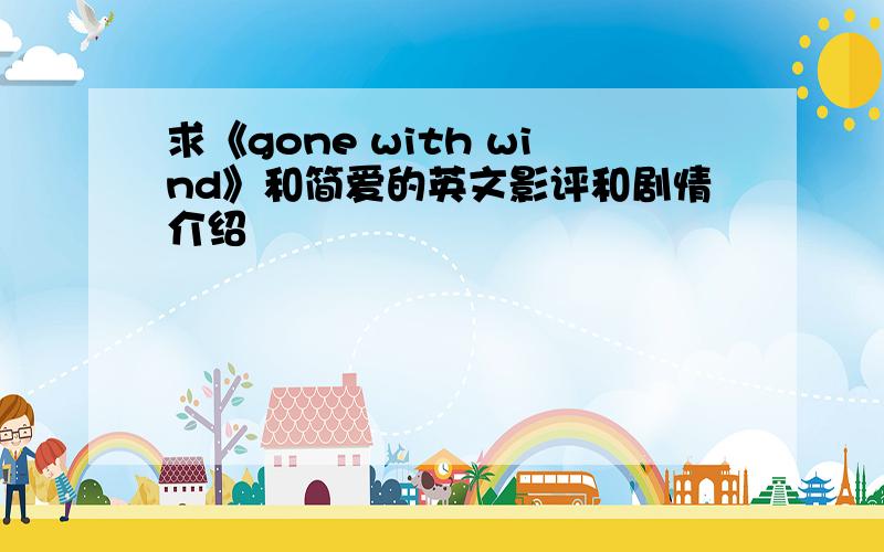 求《gone with wind》和简爱的英文影评和剧情介绍