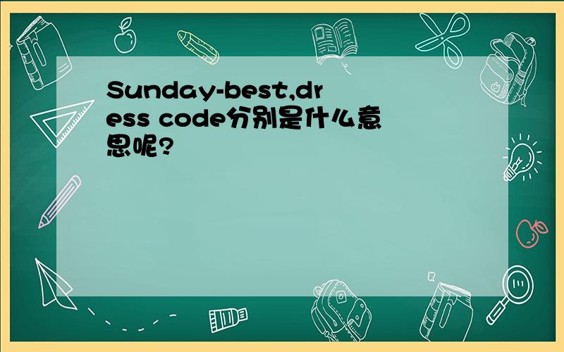 Sunday-best,dress code分别是什么意思呢?