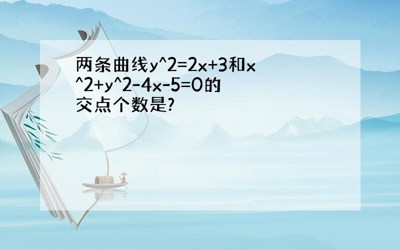 两条曲线y^2=2x+3和x^2+y^2-4x-5=0的交点个数是?