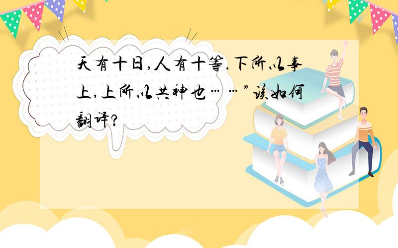 天有十日,人有十等.下所以事上,上所以共神也……”该如何翻译?