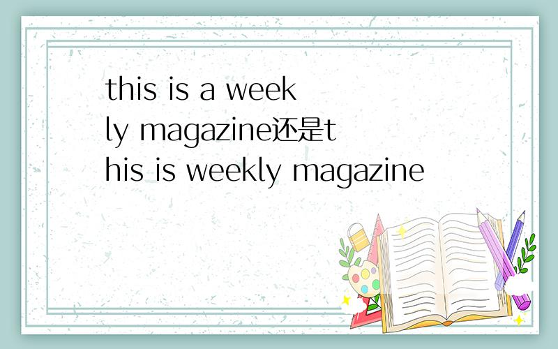 this is a weekly magazine还是this is weekly magazine