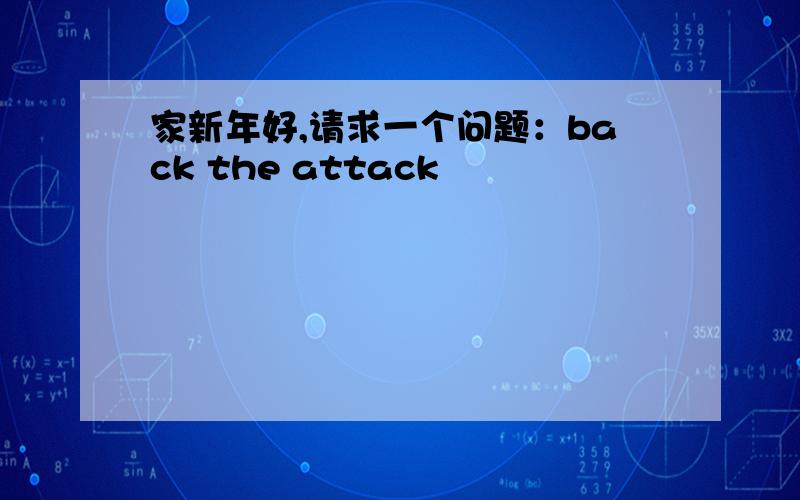 家新年好,请求一个问题：back the attack