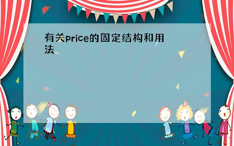 有关price的固定结构和用法