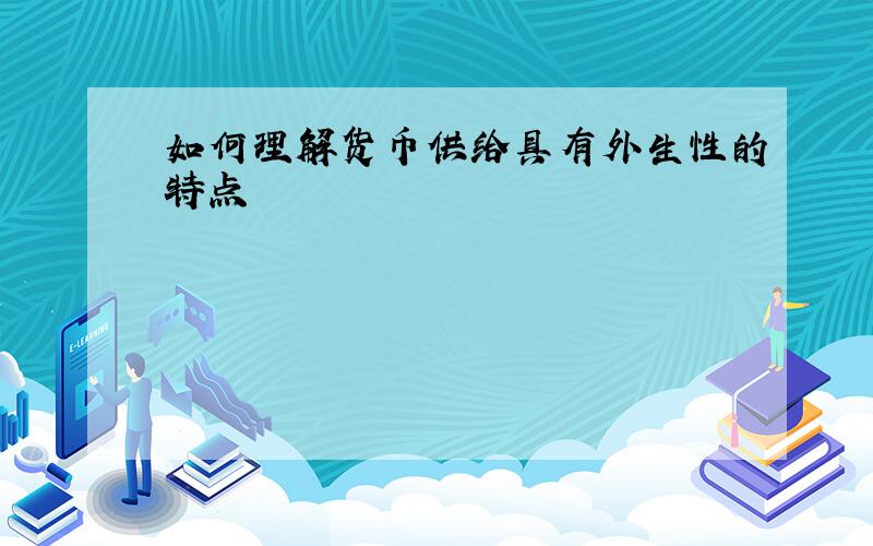 如何理解货币供给具有外生性的特点