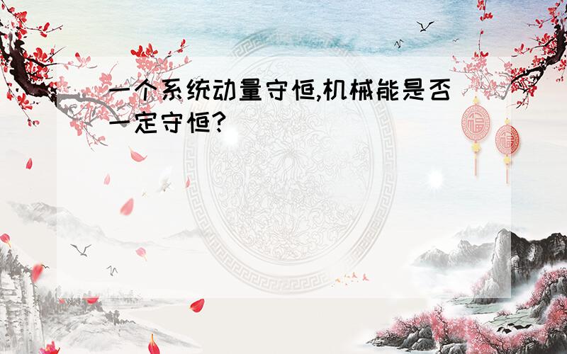 一个系统动量守恒,机械能是否一定守恒?