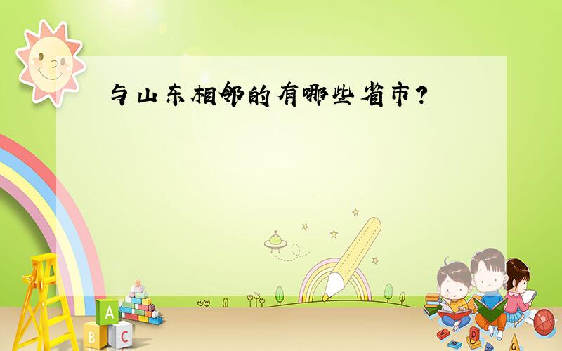 与山东相邻的有哪些省市?