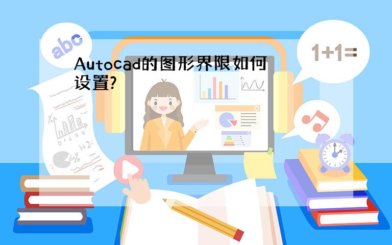 Autocad的图形界限如何设置?