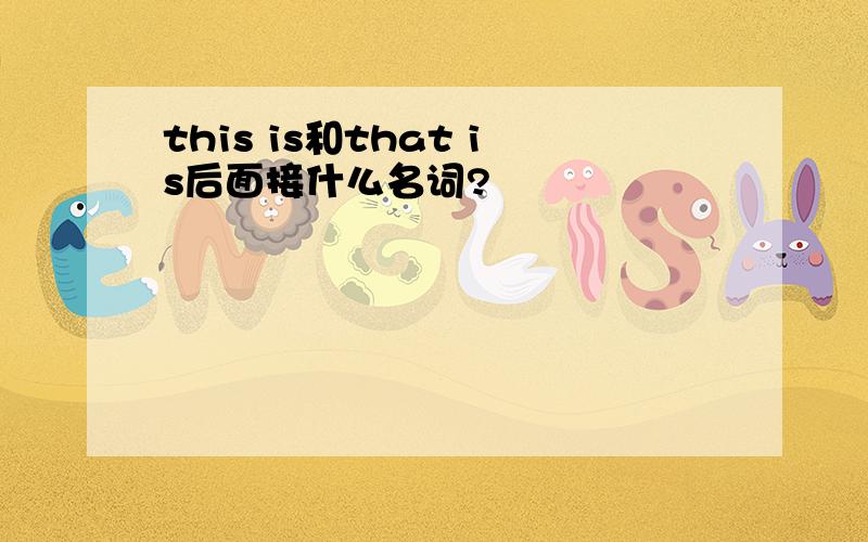 this is和that is后面接什么名词?