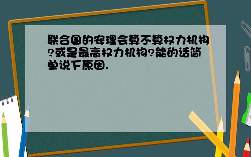 联合国的安理会算不算权力机构?或是最高权力机构?能的话简单说下原因.