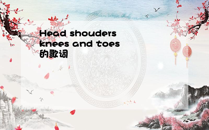 Head shouders knees and toes的歌词