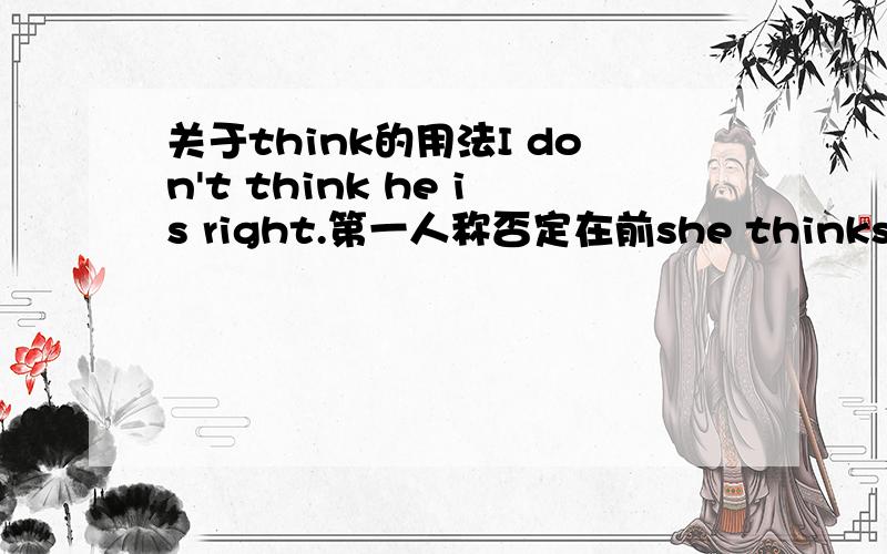 关于think的用法I don't think he is right.第一人称否定在前she thinks he is