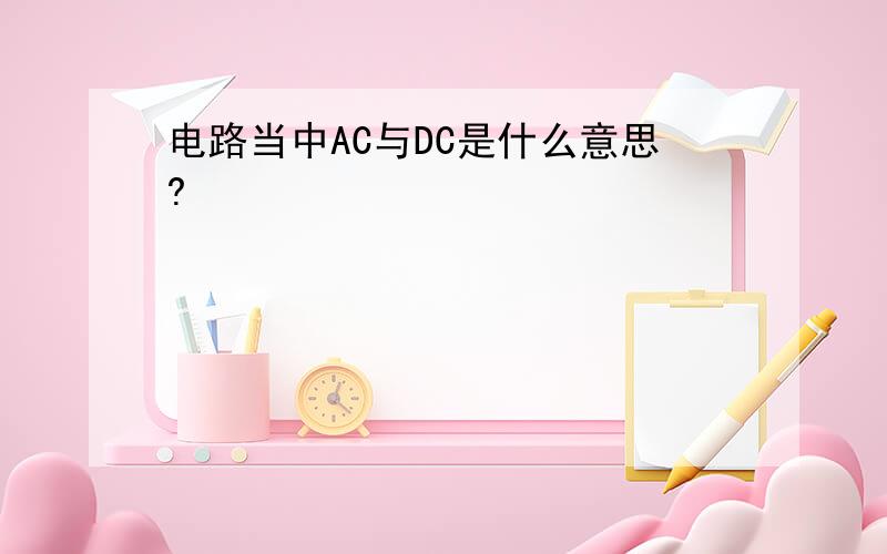 电路当中AC与DC是什么意思?