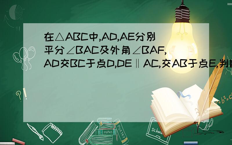 在△ABC中,AD,AE分别平分∠BAC及外角∠BAF,AD交BC于点D,DE‖AC,交AB于点E,判断AG是不是△AE