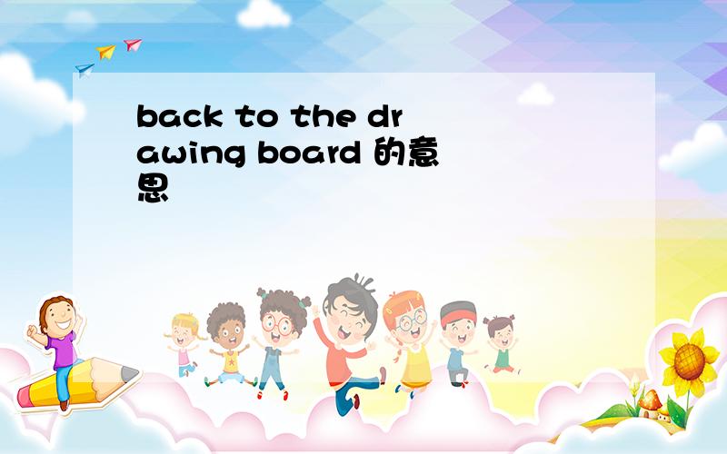 back to the drawing board 的意思