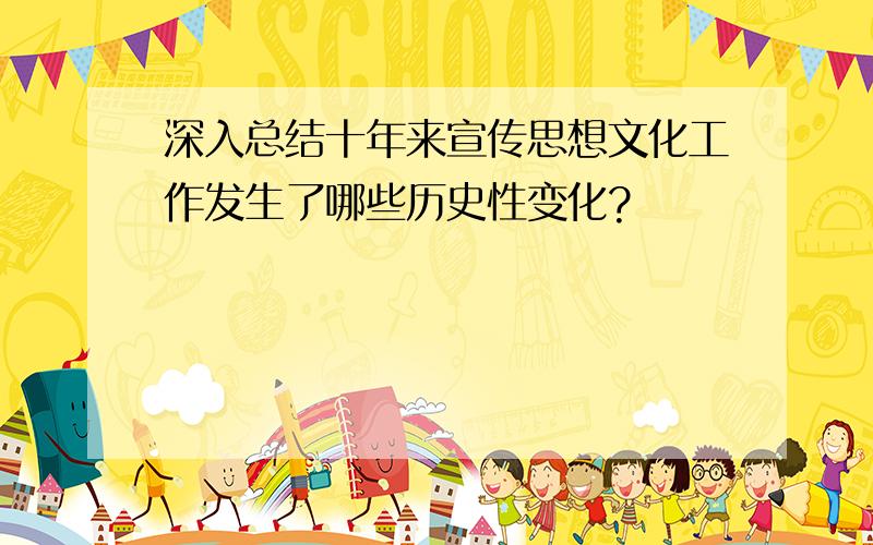 深入总结十年来宣传思想文化工作发生了哪些历史性变化?