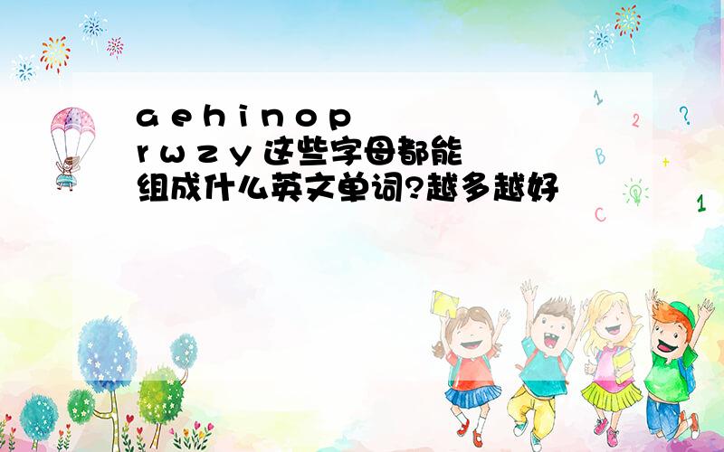 a e h i n o p r w z y 这些字母都能组成什么英文单词?越多越好