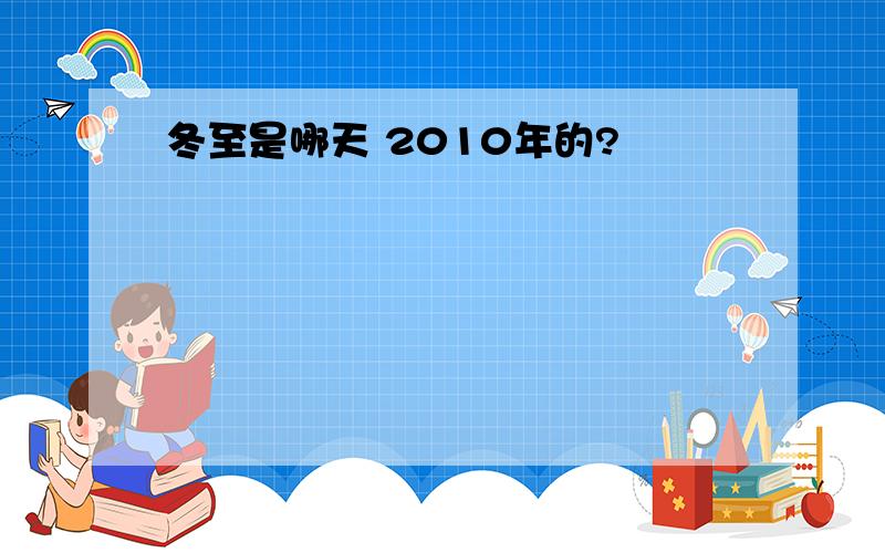 冬至是哪天 2010年的?