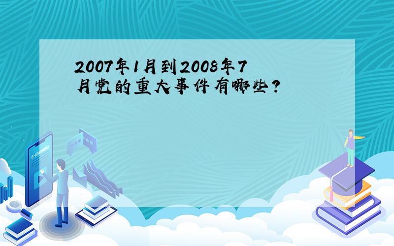 2007年1月到2008年7月党的重大事件有哪些?