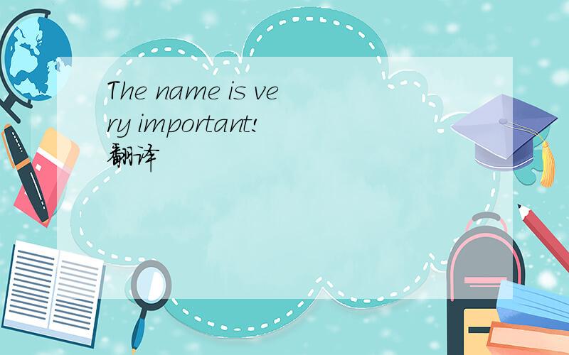 The name is very important! 翻译