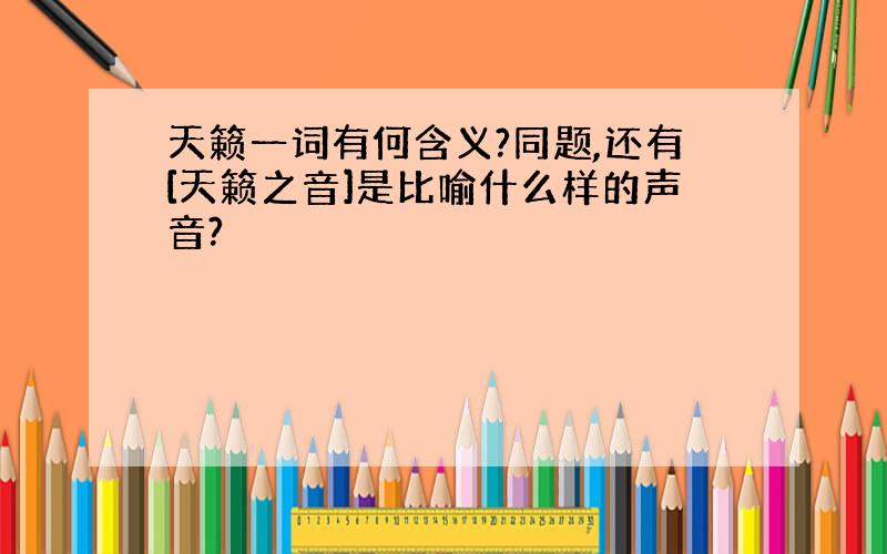 天籁一词有何含义?同题,还有[天籁之音]是比喻什么样的声音?