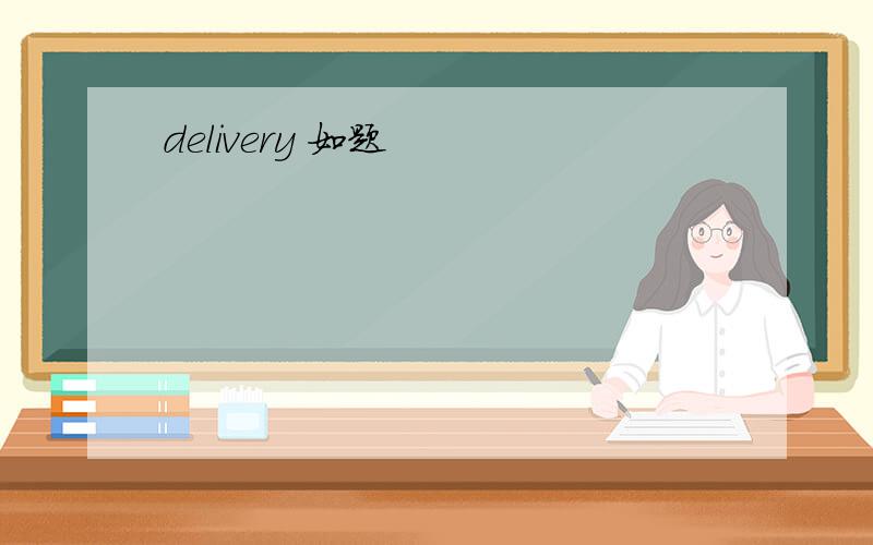 delivery 如题