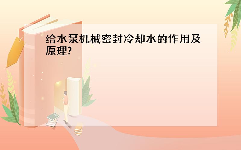 给水泵机械密封冷却水的作用及原理?