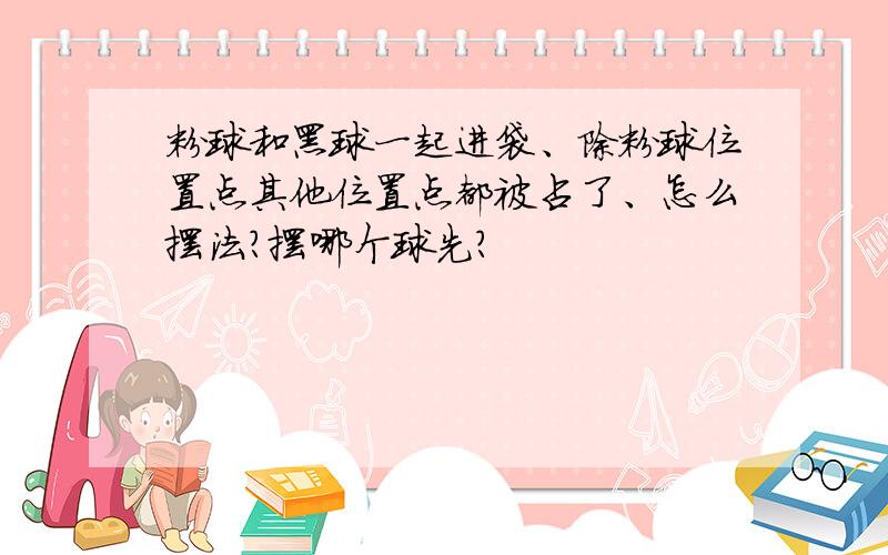 粉球和黑球一起进袋、除粉球位置点其他位置点都被占了、怎么摆法?摆哪个球先?