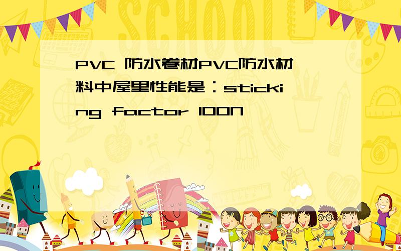 PVC 防水卷材PVC防水材料中屋里性能是：sticking factor 100N