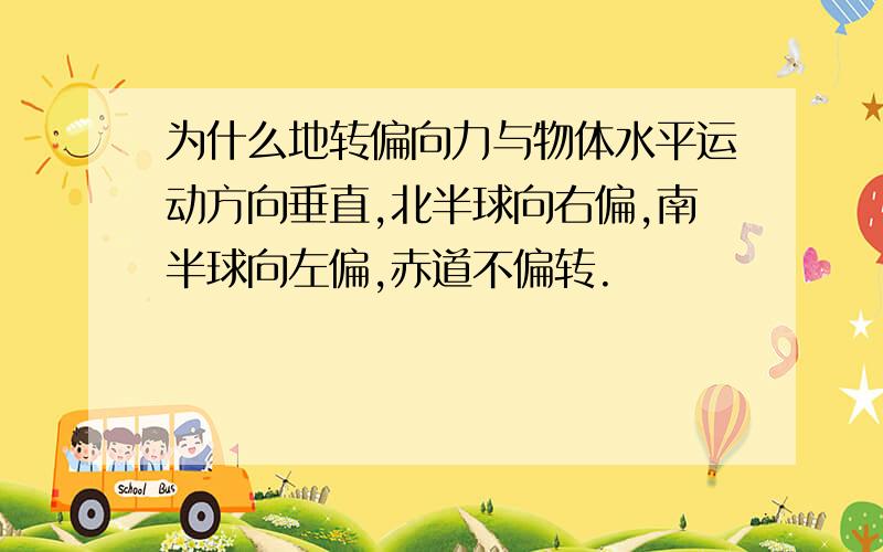 为什么地转偏向力与物体水平运动方向垂直,北半球向右偏,南半球向左偏,赤道不偏转.