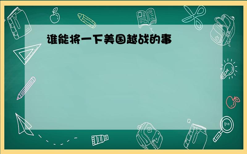 谁能将一下美国越战的事