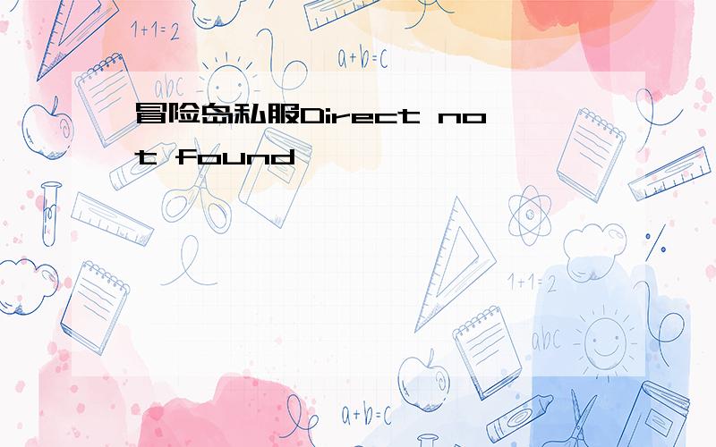 冒险岛私服Direct not found