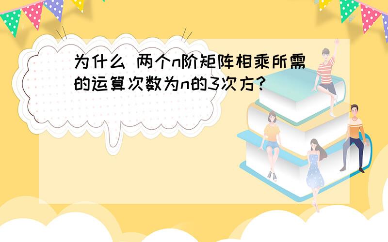 为什么 两个n阶矩阵相乘所需的运算次数为n的3次方?