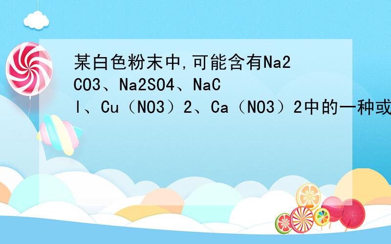 某白色粉末中,可能含有Na2CO3、Na2SO4、NaCl、Cu（NO3）2、Ca（NO3）2中的一种或几种