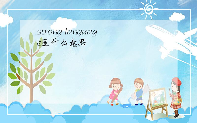 strong language是什么意思