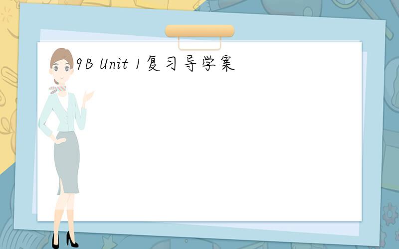 9B Unit 1复习导学案