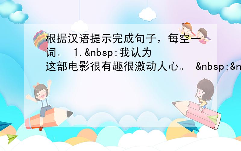 根据汉语提示完成句子，每空一词。 1. 我认为这部电影很有趣很激动人心。    