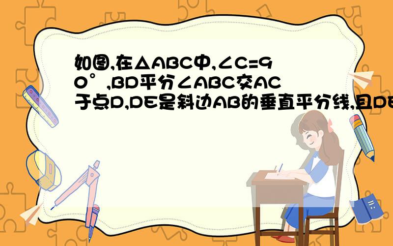 如图,在△ABC中,∠C=90°,BD平分∠ABC交AC于点D,DE是斜边AB的垂直平分线,且DE=1cm,求AC的长.