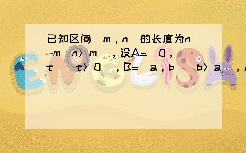 已知区间[m，n]的长度为n-m（n＞m），设A=[0，t]（t＞0），B=[a，b]（b＞a），从A到B的映射f：x→