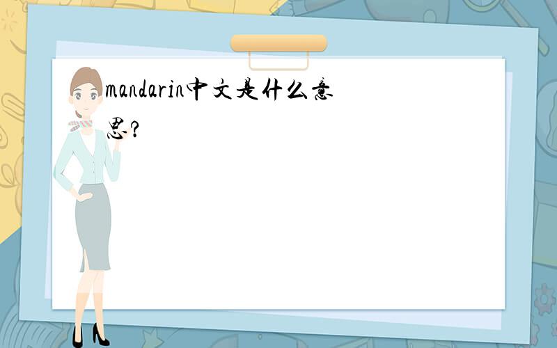 mandarin中文是什么意思?