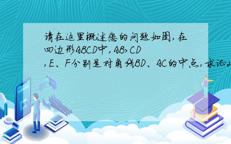 请在这里概述您的问题如图,在四边形ABCD中,AB>CD,E、F分别是对角线BD、AC的中点,求证2分子一(AB+CD)