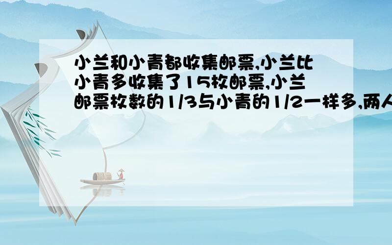 小兰和小青都收集邮票,小兰比小青多收集了15枚邮票,小兰邮票枚数的1/3与小青的1/2一样多,两人各收集了多少