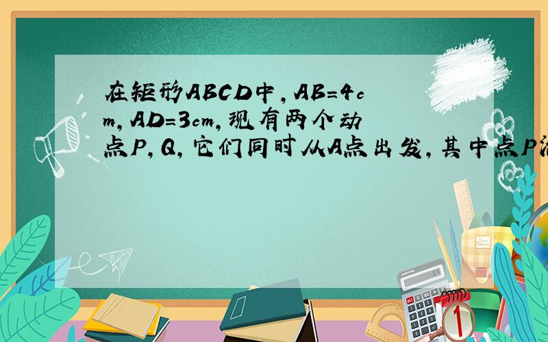 在矩形ABCD中,AB=4cm,AD=3cm,现有两个动点P,Q,它们同时从A点出发,其中点P沿A→C→D→A不断循环运