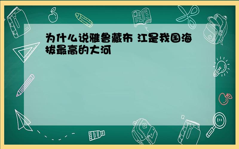 为什么说雅鲁藏布 江是我国海拔最高的大河