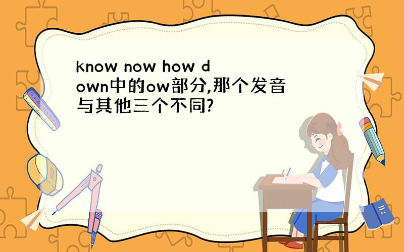 know now how down中的ow部分,那个发音与其他三个不同?