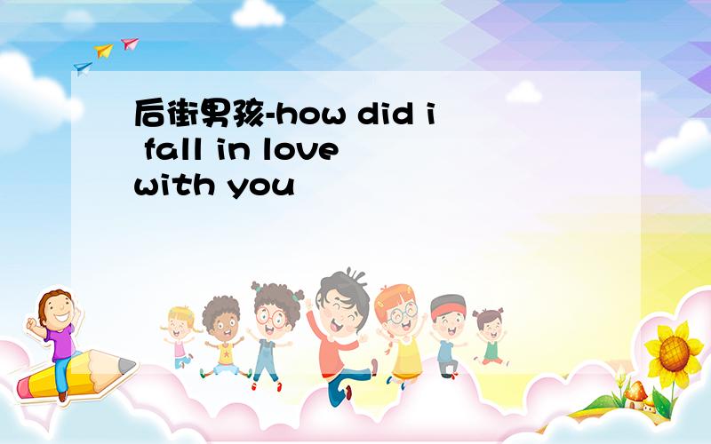 后街男孩-how did i fall in love with you