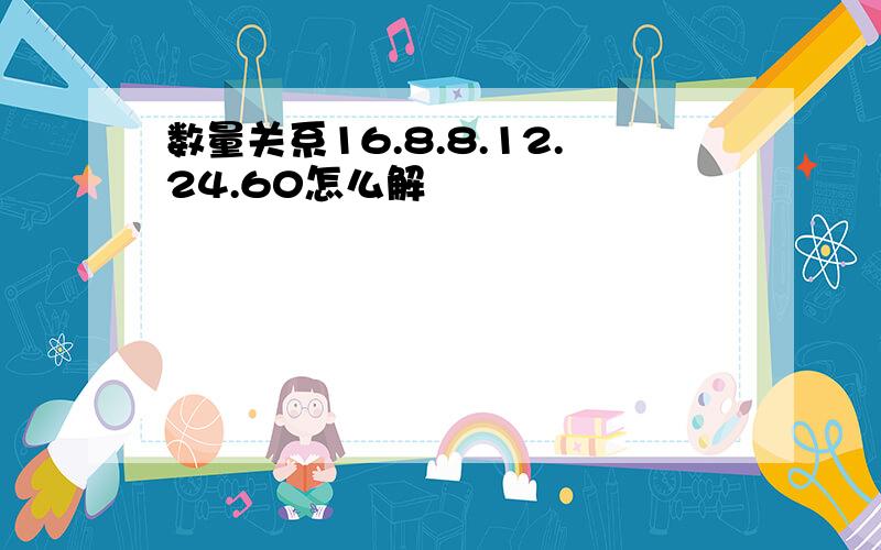 数量关系16.8.8.12.24.60怎么解