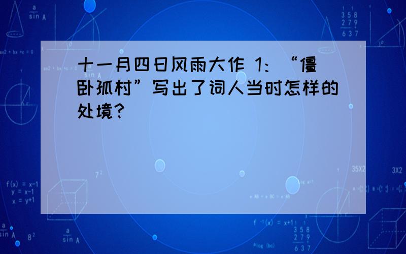 十一月四日风雨大作 1：“僵卧孤村”写出了词人当时怎样的处境?